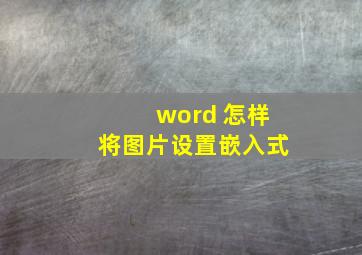 word 怎样将图片设置嵌入式